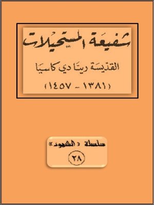 cover image of شفيعة المستحيلات- القديسة ريتا دي كاسيا
